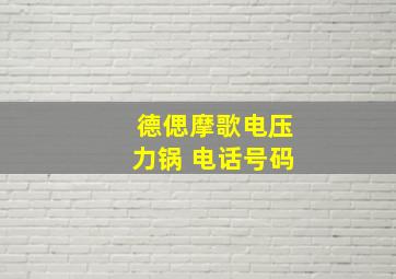 德偲摩歌电压力锅 电话号码